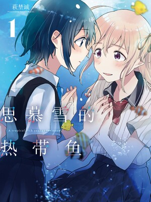 思慕雪的热带鱼 截图1