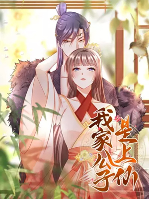 我家公子是上仙2 截图1