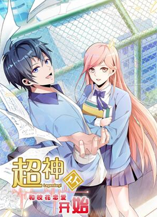 超神从和校花恋爱开始 截图1