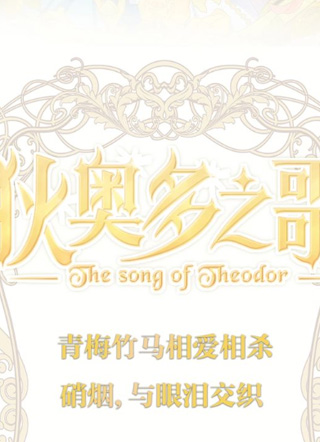 狄奥多之歌 截图1