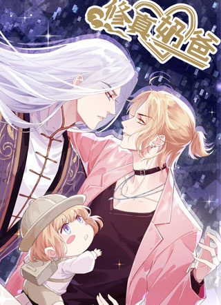 修真奶爸 截图1