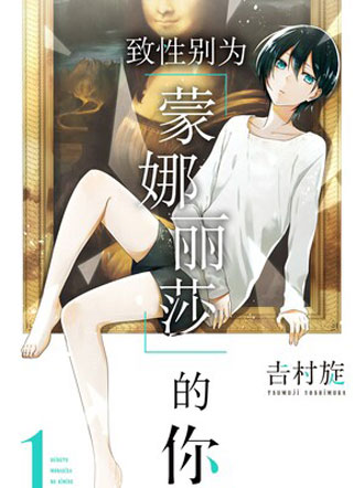 致性别为“蒙娜丽莎”的你。 截图1