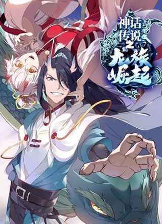 神话传说之龙族崛起 截图1