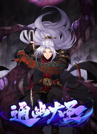 通幽大圣 截图1