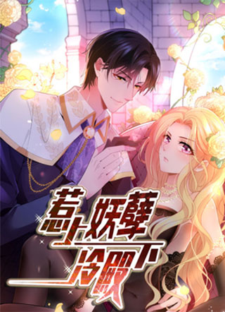 惹上妖孽冷殿下 截图1