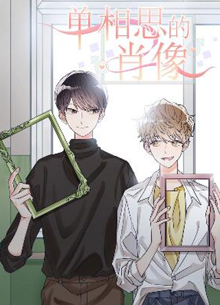 单相思的肖像 截图1