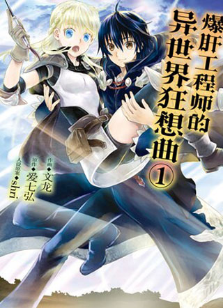 爆肝工程师的异世界狂想曲 截图1