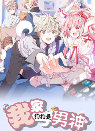 我家狗狗是男神 截图1
