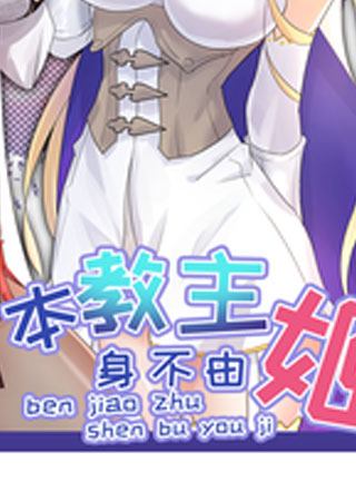 本教主身不由姬 截图1