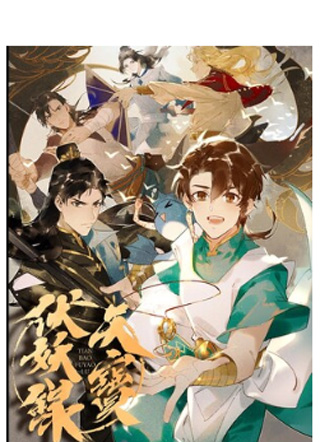 天宝伏妖录 截图1