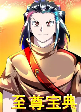 至尊宝典 截图1