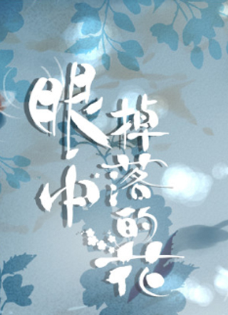 眼中掉落的花 截图1