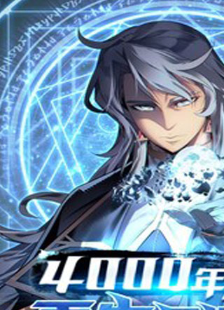 4000年后重生异世界的大魔导师 截图1