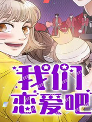 我们恋爱吧 截图1