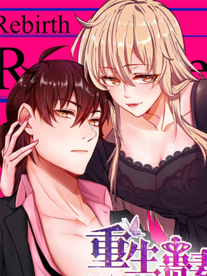 重生贵妻之华丽的复仇 截图1