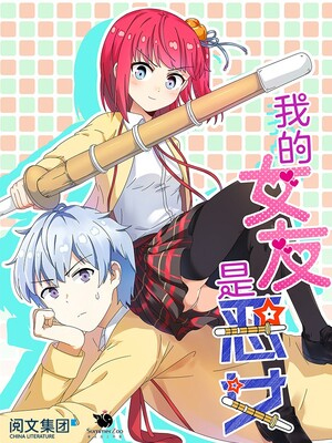 我的女友是恶女 截图1