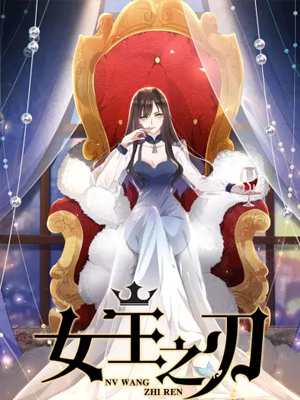 女王之刃 截图1