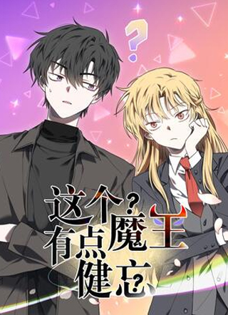 这个魔王有点健忘 截图1