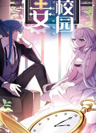 满级圣女混迹校园 截图1