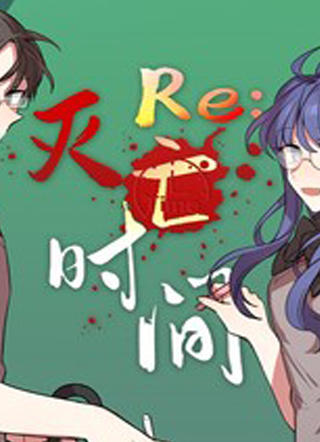 RE:灭亡时间 截图1