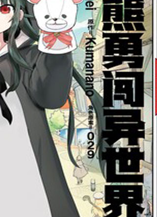 熊熊勇闯异世界 截图1