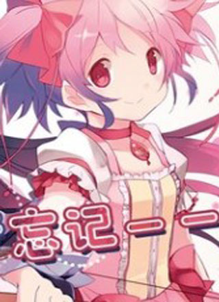 魔法少女小圆 截图1