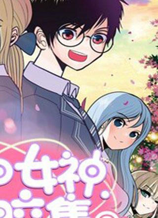 我和女神有胶集 截图1