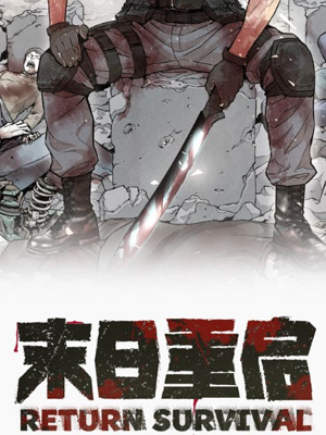 末日重启 截图1