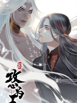 攻心为王 截图1