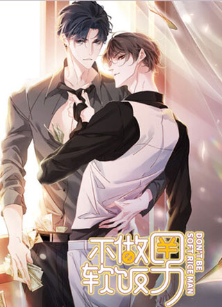 不做软饭男 截图1