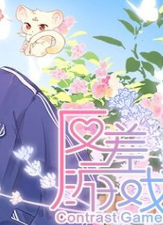 反差游戏 截图1