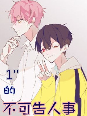 1秒的不可告人事 截图1