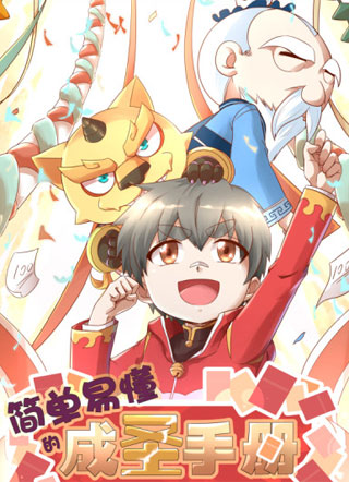 简单易懂的成圣手册 截图1