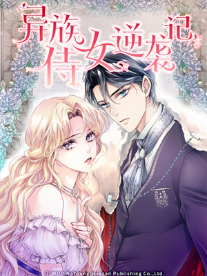 异族侍女逆袭记 截图1