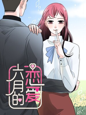 六月的恋爱 截图1