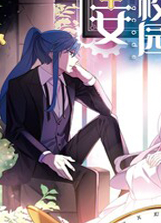 满级圣女混迹校园 截图1