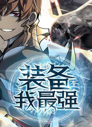 装备我最强 截图1