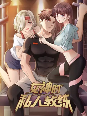 女神的私人教练 截图1