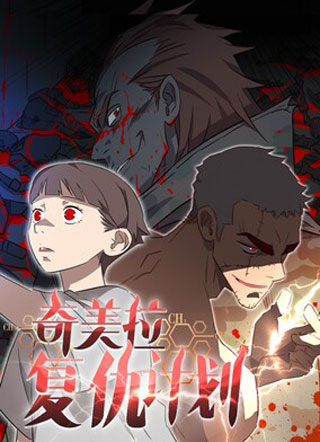 奇美拉复仇计划 截图1