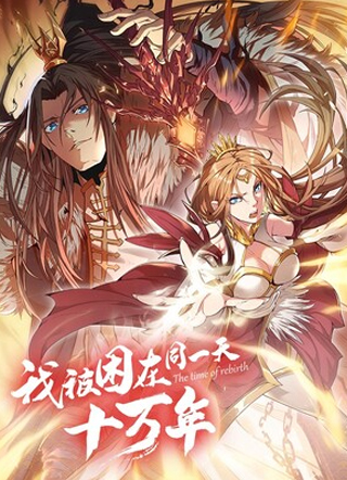 我被困在同一天十万年 截图1