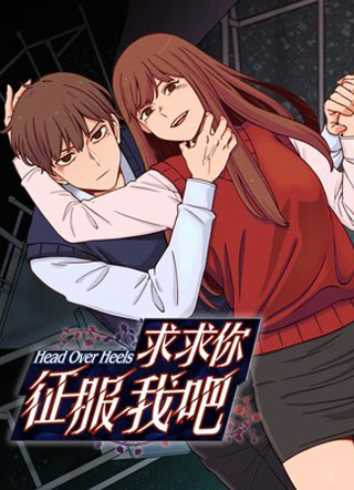 求求你征服我吧！ 截图1