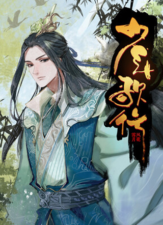 少年歌行：风花雪月篇 截图1