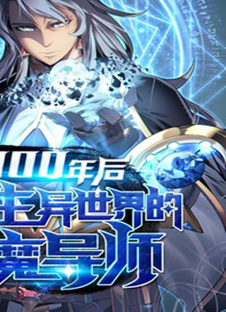 4000年后重生异世界的大魔导师 截图1