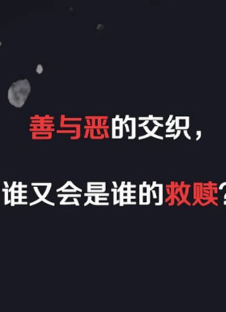 在黑暗中 截图1