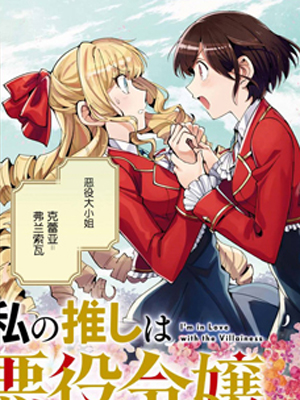 我的首推是恶役大小姐 截图1