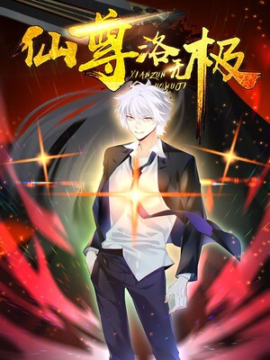 仙尊洛无极 截图1