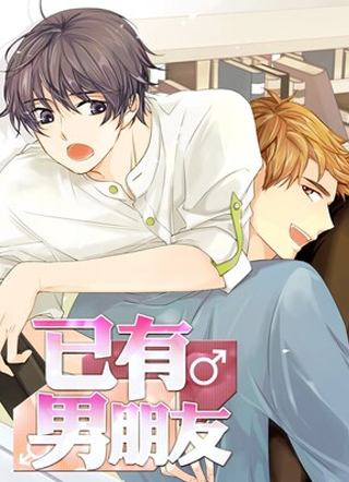 已有男朋友 截图1