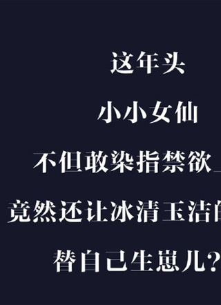 小仙这厢有喜了 截图1