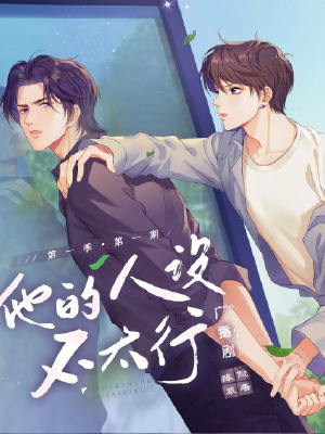 他的人设不太行 截图1