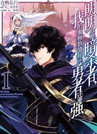 明明只是暗杀者，我的面板数值却比勇者还要强 截图1
